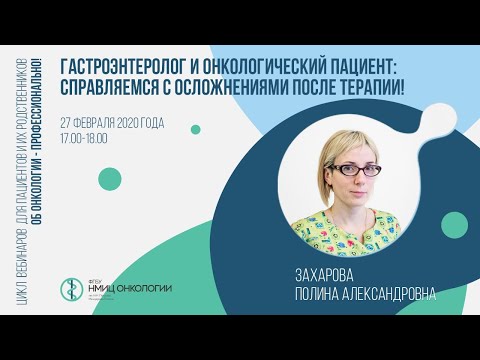 Видео: Гастроэнтеролог и онкологический пациент: справляемся с осложнениями после терапии