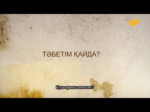 Видео: «Әр үйдің сыры басқа». Тәбетім қайда?