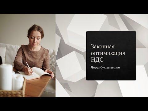 Видео: Почему компании переплачивают НДС из-за бухгалтера? Живой разбор ситуации