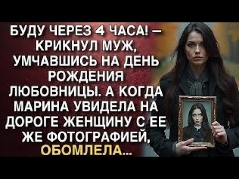 Видео: БУДУ ЧЕРЕЗ 4 ЧАСА! — КРИКНУЛ МУЖ, УМЧАВШИСЬ НА ДЕНЬ РОЖДЕНИЯ ЛЮБОВНИЦЫ. А КОГДА МАРИНА УВИДЕЛА...