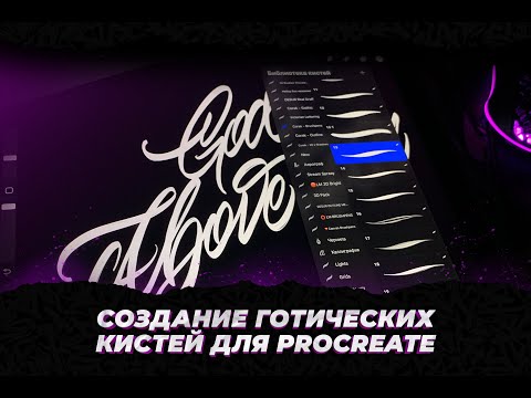 Видео: Создание готических кистей для Procreate. Как сделать кисти для каллиграфии Procreate.