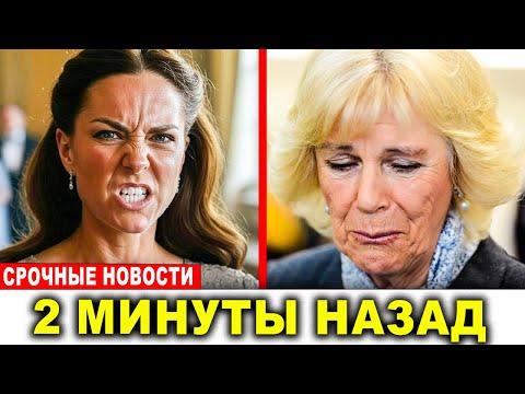 Видео: Кэтрин взорвалась — Камилла унизила принцессу Шарлотту!