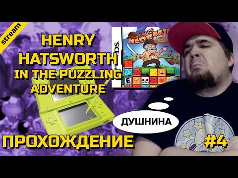 Видео: HENRY HATSWORTH IN THE PUZZLING ADVENTURE ► NDS ► ПРОХОЖДЕНИЕ ► ЧАСТЬ 4