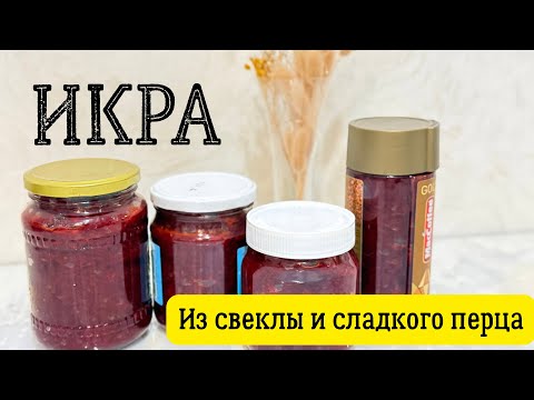 Видео: Икра из свеклы и сладкого перца🔥 На зиму✅