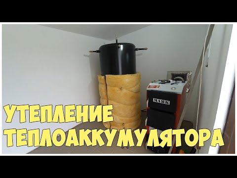 Видео: Утепление теплоаккумулятора минватой