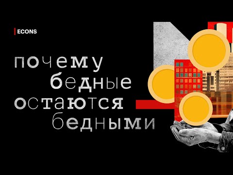 Видео: Почему бедные остаются бедными
