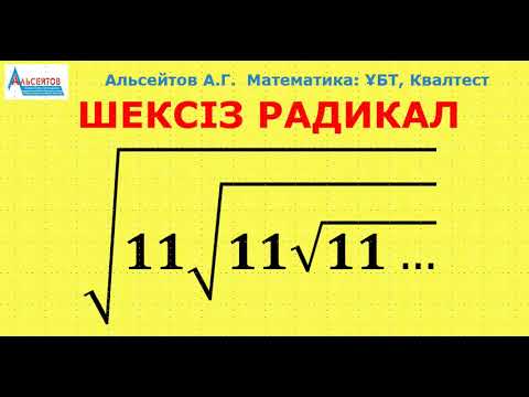 Видео: ШЕКСІЗ РАДИКАЛ. Шексіз радикалдың мәнін есептеу | ҰБТ. КВАЛТЕСТ | Альсейтов