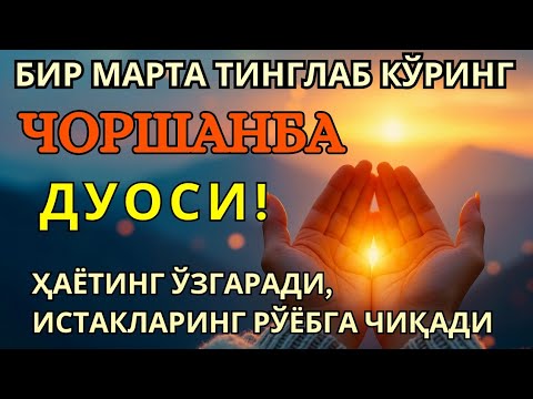 Видео: ЧОРШАНБА КУНИНИНГ ЭНГ КУЧЛИ ДУОСИ!БАРЧА ОРЗУ-ҲАВОСЛАР АМАЛГАОШАДИ, ЖУДА ҚИЙИН МУАММОЛАР ҲАМ ЕЧИЛАДИ