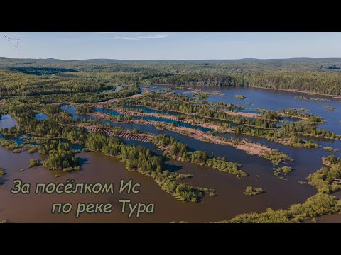 Видео: р Тура // Гунина губа, Талисман, Маломальский, Глубокое с высоты полёта