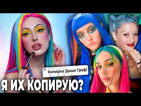 Видео: ПЕРЕВОПЛОЩАЮСЬ В ТЕХ, НА КОГО Я ПОХОЖА! / Ashnikko, Даша Граф, Гвен Стефани