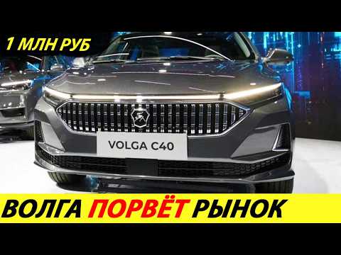 Видео: ⛔️ВОТ И ВСЁ❗❗❗ НОВАЯ ВОЛГА 2025 ГОДА УЖЕ В ПРОДАЖЕ🔥 ЦЕНА VOLGA К30, К40, C40✅ НОВОСТИ СЕГОДНЯ