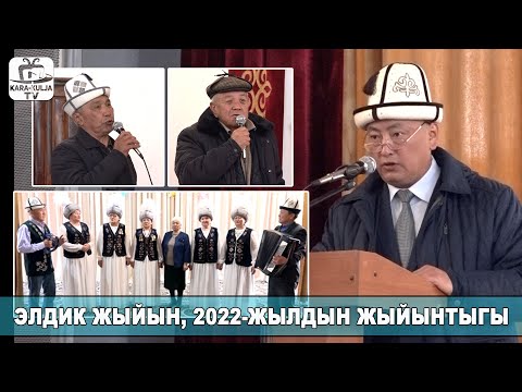 Видео: Ылай-Талаа/2022-жылдын жыйынтыгы/Элдик жыйын/Кара-Кулжа