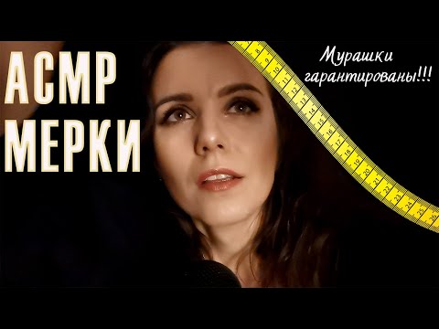 Видео: Асмр мерки - мурашки Вам гарантированы!!Ролевая игра - измерение лица /ASMR measurements