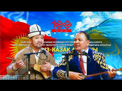 Видео: КЫРГЫЗ-КАЗАК айтышы || Кубат Тукешов & Алик Бекмусаев