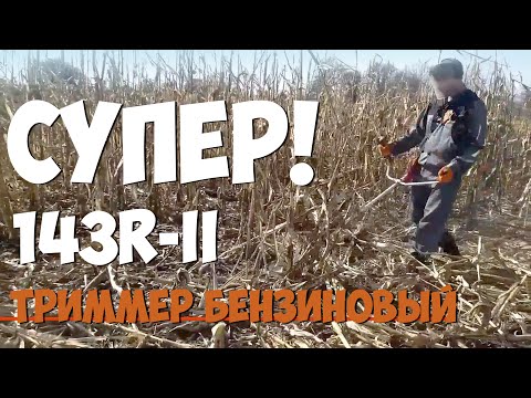Видео: Очень КРУТОЙ триммер HUSQVARNA!!! Ой ZimAni 143R-II