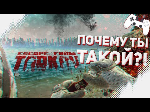 Видео: Escape From Tarkov - ПЛОХАЯ игра и ГЕНИАЛЬНЫЙ симулятор