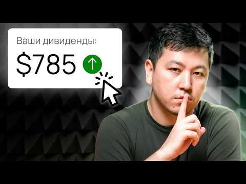 Видео: Хочешь жить на дивиденды? Запомни эти 4 правила