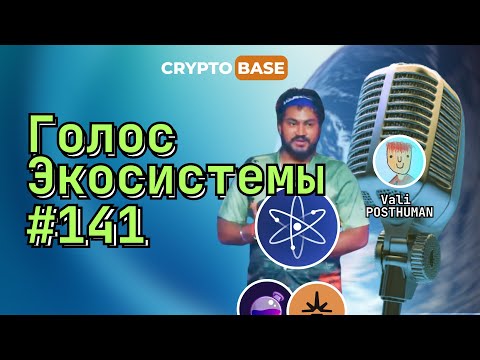 Видео: Голос Экосистемы #141 - Детали по Forge и Polaris. Проекты будут вам платить за ваш стейкинг.