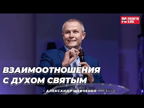 Видео: Взаимоотношения с Духом Святым | Александр Шевченко