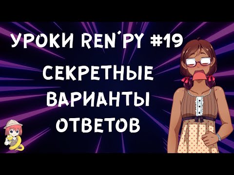 Видео: Как сделать секретные варианты ответов и сложные условия? - Уроки RenPy #19 | Космо