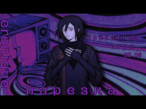 Видео: Нарезка по приватной игре 28.06 | Eronique | Danganronpa Online | Part 1