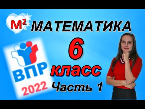 Видео: 6 класс. ВПР-2022 по математике . Часть 1