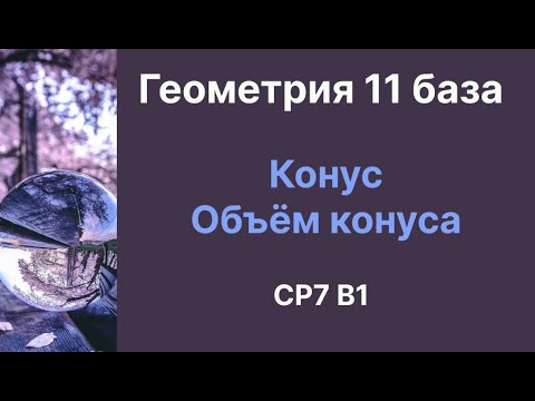 Видео: СР 7 Конус. Объём конуса