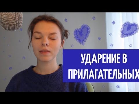 Видео: Ударение в прилагательных