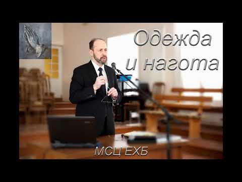 Видео: "Одежда и нагота".  Ю. В. Кравчук. МСЦ ЕХБ.