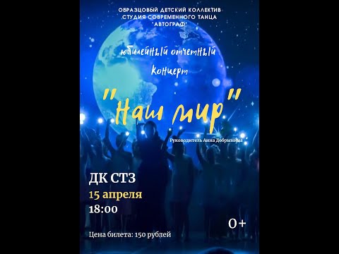 Видео: "Наш Мир" - пролог Отчетного концерта (постановщик Добрынина А.С.)