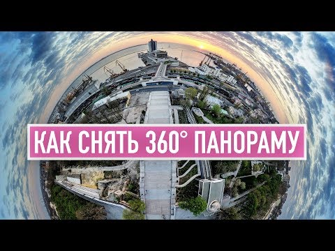 Видео: Фотографируем 360 планетарные панорамы с дрона!