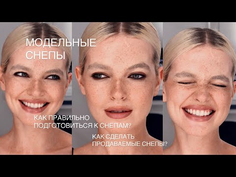 Видео: СНЕПЫ | КАК СДЕЛАТЬ СНЕПЫ | ПЕРВОЕ, ЧТО НУЖНО ЛЮБОЙ МОДЕЛИ - ЭТО СНЕПЫ