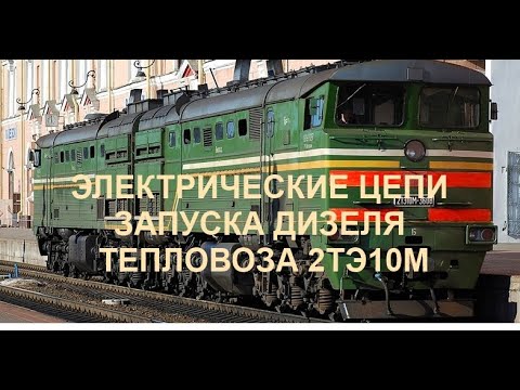 Видео: Электрические цепи запуска дизеля тепловоза 2ТЭ10М