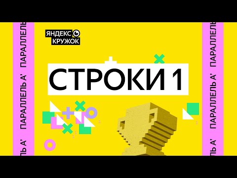 Видео: Занятие 8. Параллель A'   Строки 1
