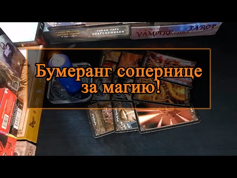 Видео: Бумеранг сопернице за магию!