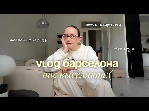 Видео: BARCELONA VLOG I Как нас выселили из квартиры | Поиск жилья в Барселоне | Часть 1