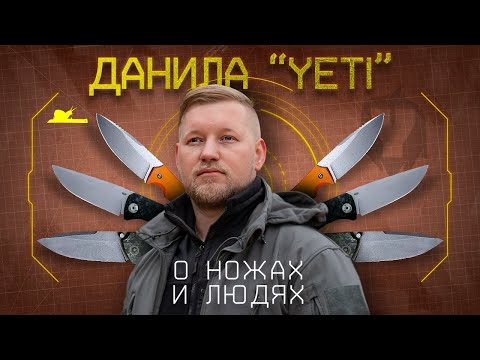 Видео: "...остаюсь ножеманом..." - Данила Yeti 2.0 - Подкаст №042
