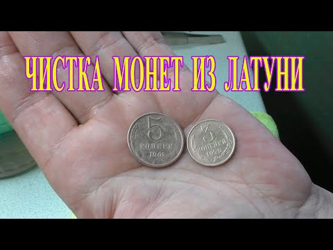 Видео: Супер средство, чистка монет из латуни (монеты СССР 1961-1991)