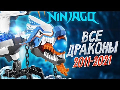 Видео: LEGO NINJAGO Драконы. Все драконы из Лего Ниндзяго 2011 - 2021 год