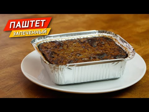 Видео: ПАШТЕТ запеченный из куриной печени с черносливом. Простой способ приготовить вкусный паштет!