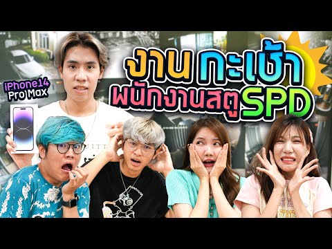 Видео: 10 жестоких правил для работы в утреннюю смену в студии SPD (кто победит, тот получит iPhone 14)