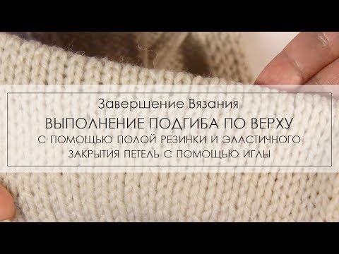Видео: завершение вязания подгибом ¦ как сделать подгиб сверху