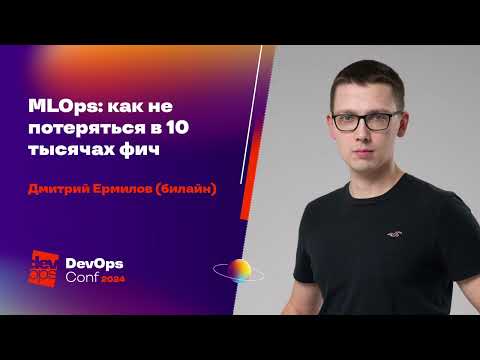 Видео: MLOps: как не потеряться в 10 тысячах фич / Дмитрий Ермилов (билайн)