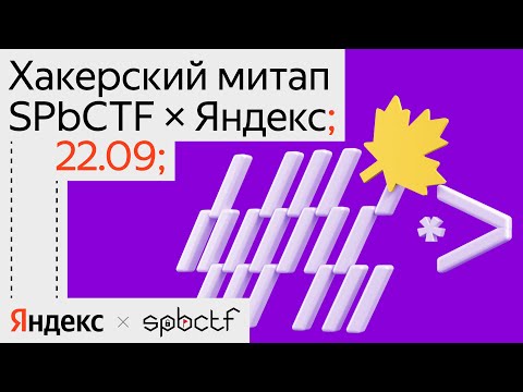 Видео: Большая сходка SPbCTF × Яндекс