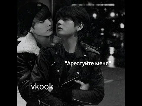 Видео: Фанфик)(Вигуки)("Арестуйте меня")(3 часть