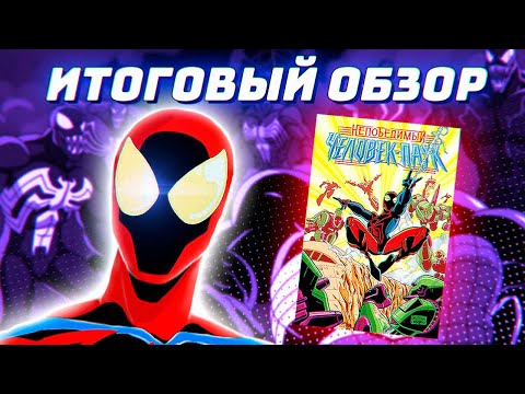Видео: Непобедимый Человек-Паук: ОБЗОР КОМИКСА (Spider-Man Unlimited 1999)