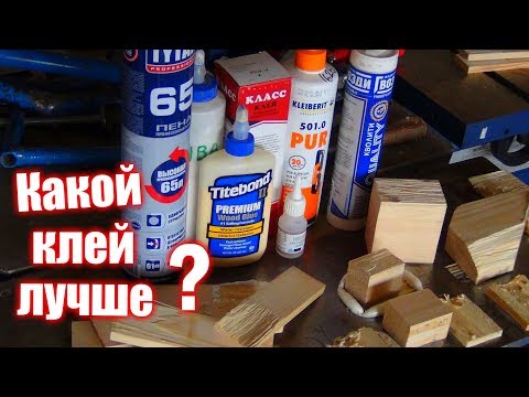 Видео: Какой клей лучше? Тестируем, клеим дерево к металлу