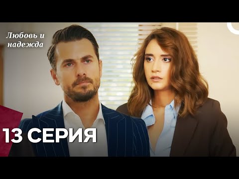 Видео: Любовь и надежда - 13 Серия (Русский Дубляж)