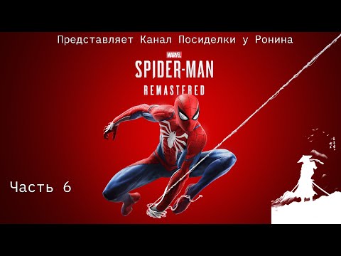 Видео: MARVEL Человек-Паук PS5 Прохождение - Часть 6