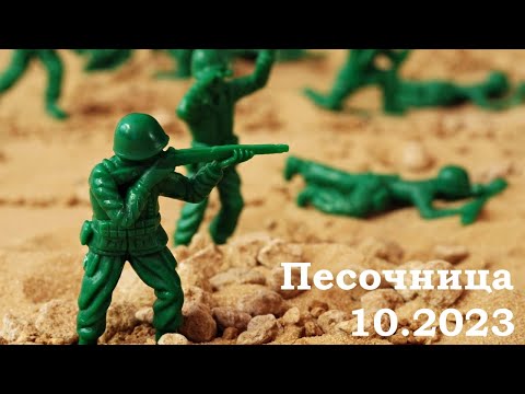 Видео: Песочница 10.2023